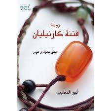 Carnelian temptation